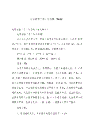 电话销售工作计划合集（16篇）.docx