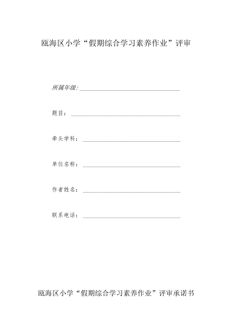 瓯海区小学“假期综合学习素养作业”评审.docx_第1页