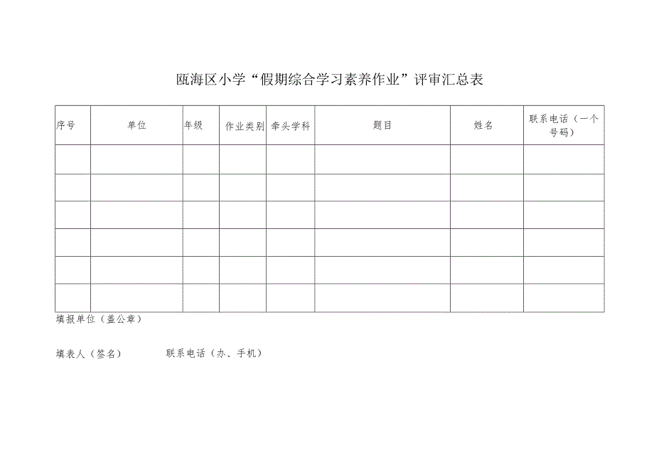 瓯海区小学“假期综合学习素养作业”评审.docx_第3页