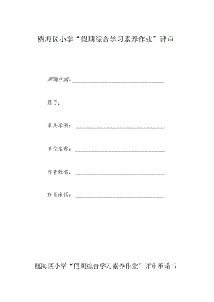 瓯海区小学“假期综合学习素养作业”评审.docx