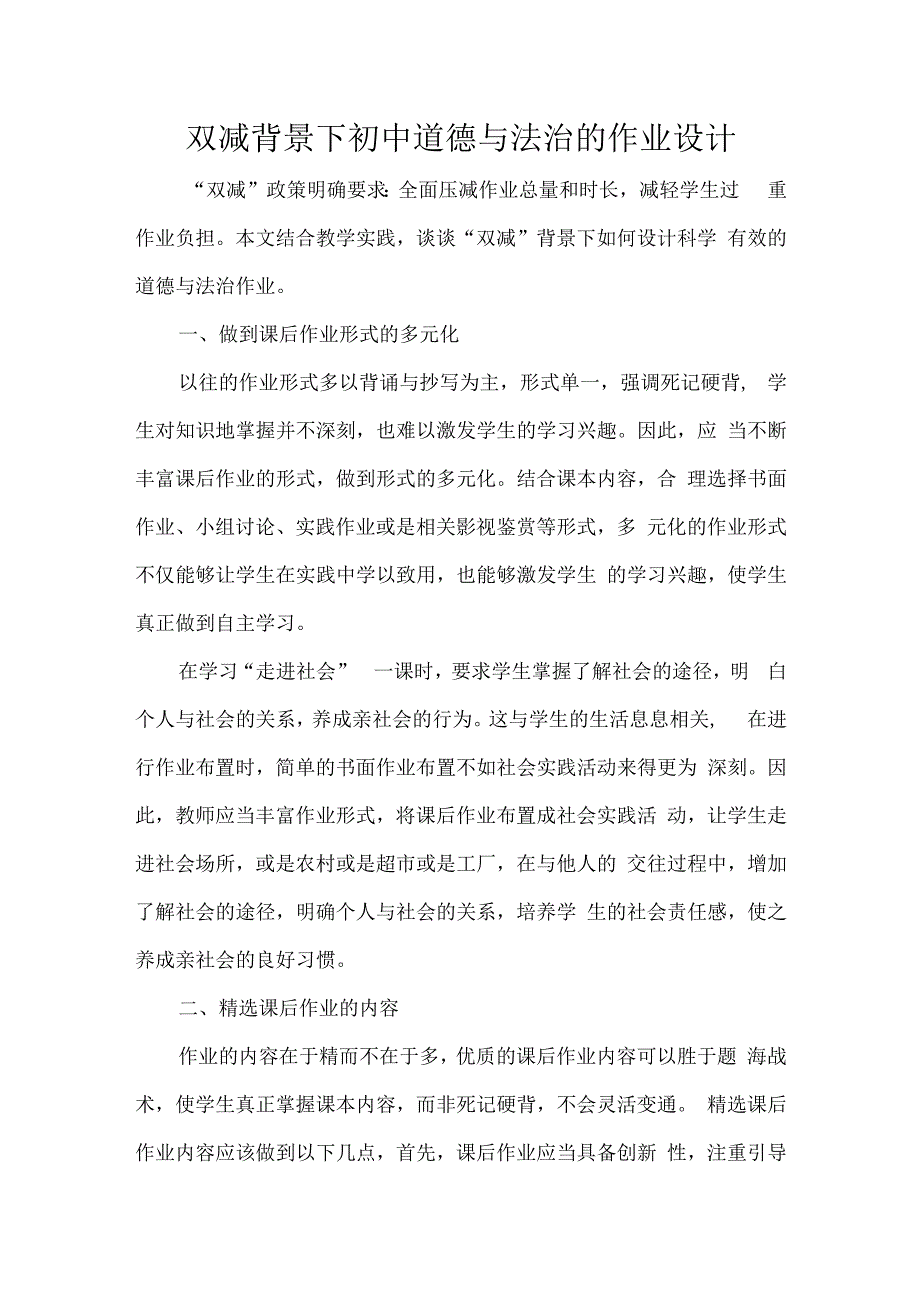 双减背景下初中道德与法治的作业设计.docx_第1页