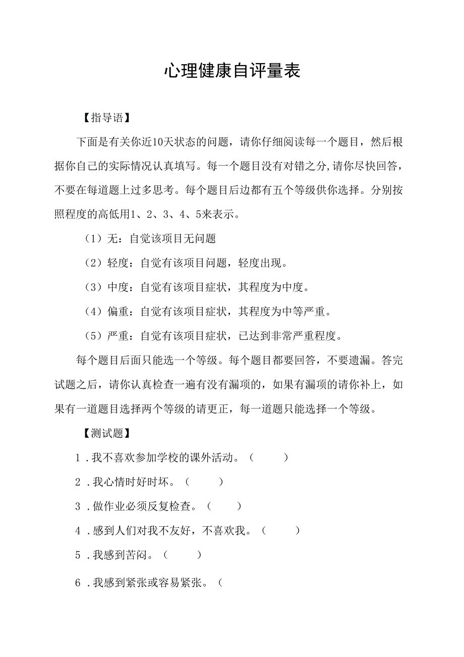 心理健康自评量表.docx_第1页