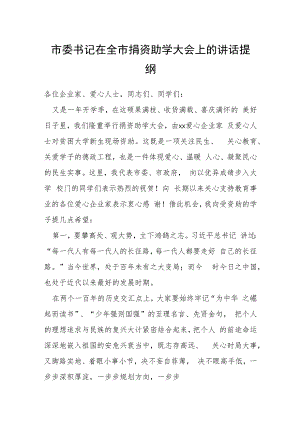 市委书记在全市捐资助学大会上的讲话提纲.docx