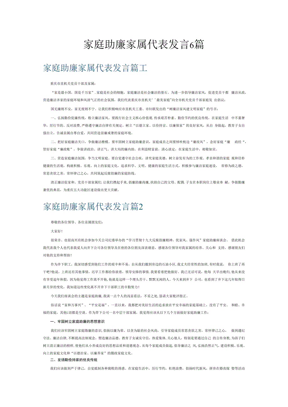 家庭助廉家属代表发言6篇.docx_第1页