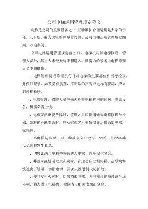 公司电梯使用管理规定范文.docx