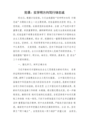 党课：实学明方向 笃行铸忠诚（纪检监察干部主题教育）.docx