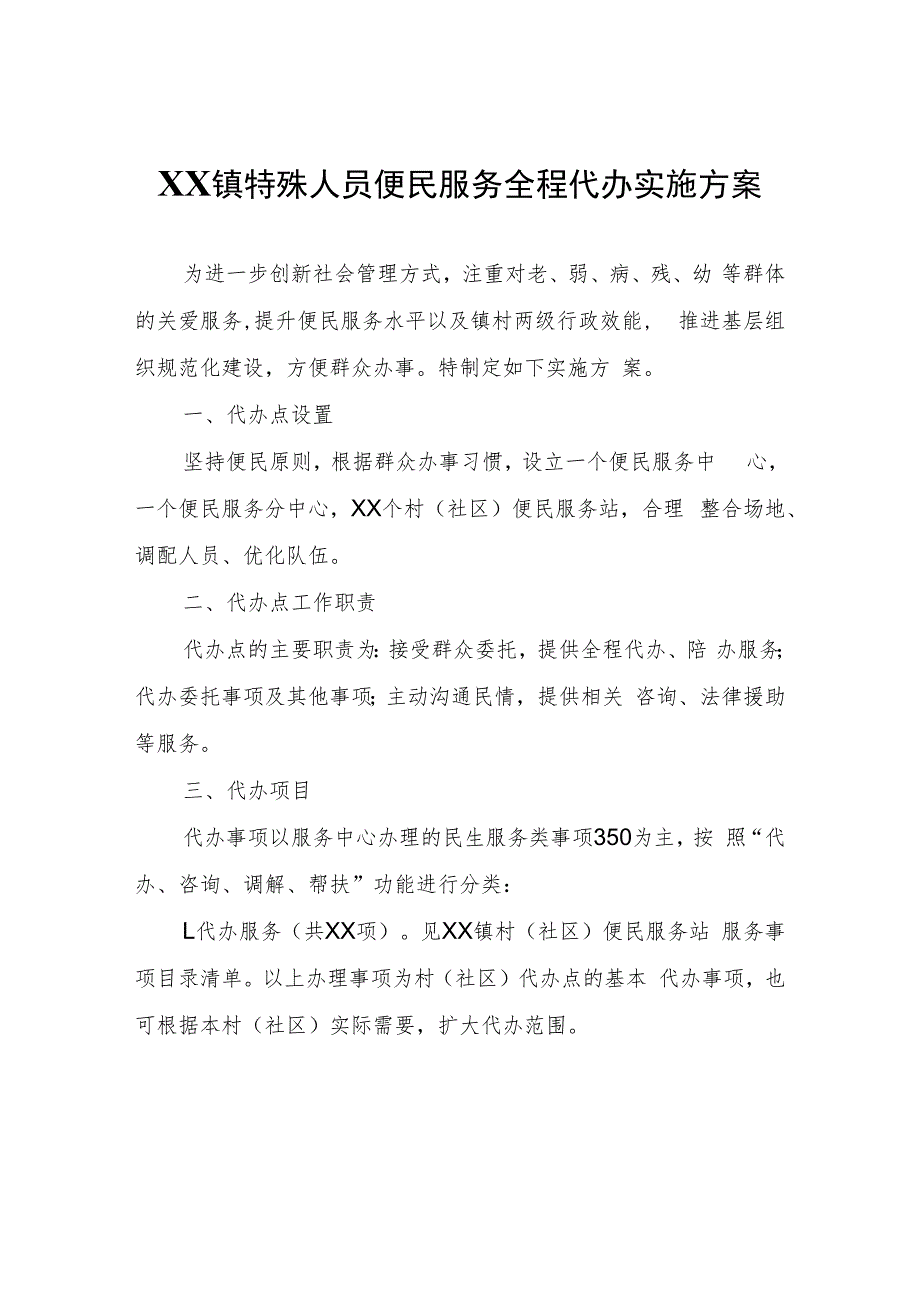 XX镇特殊人员便民服务全程代办实施方案.docx_第1页