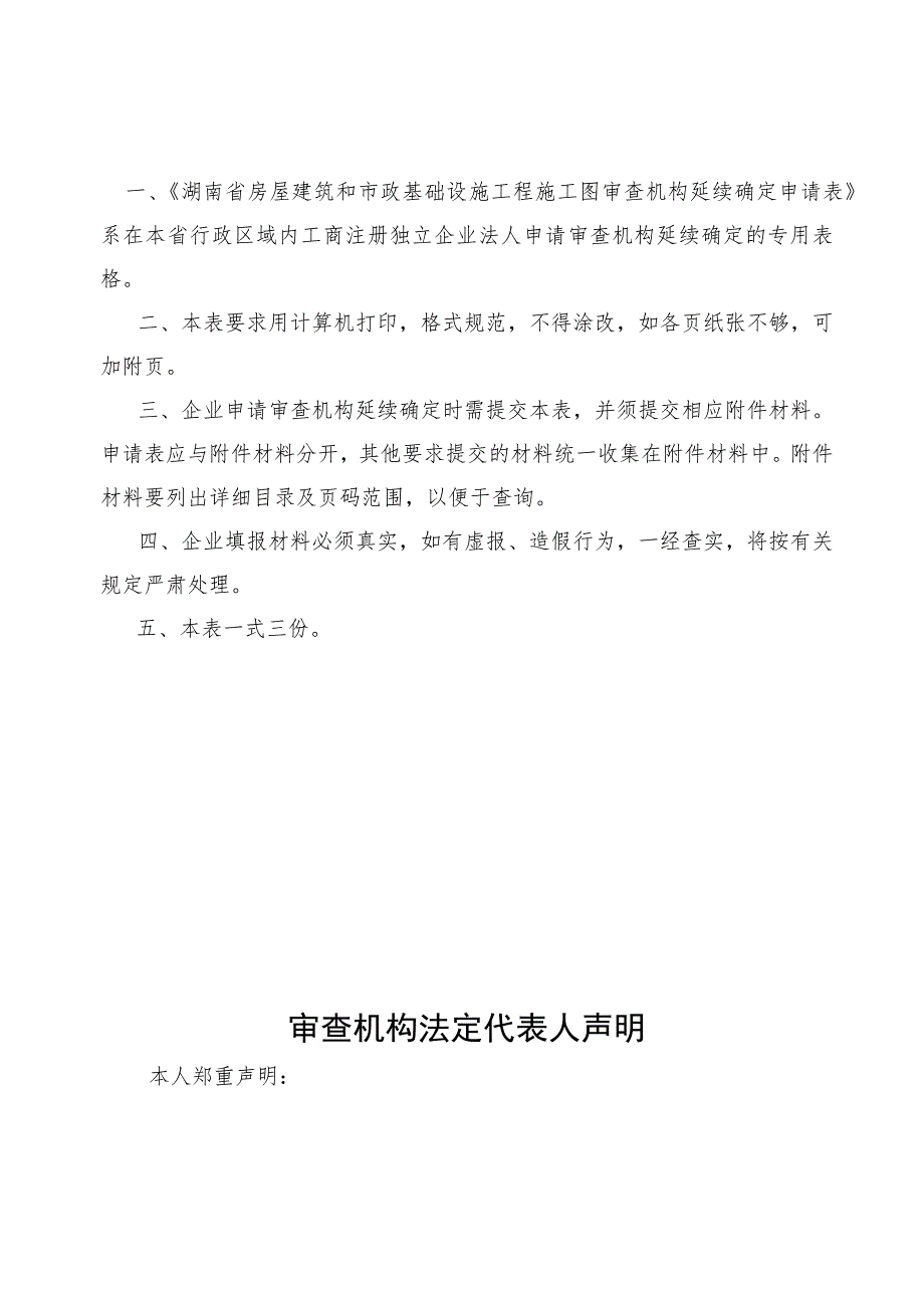 湖南省房屋建筑和市政基础设施工程施工图审查机构确定申请表.docx_第2页