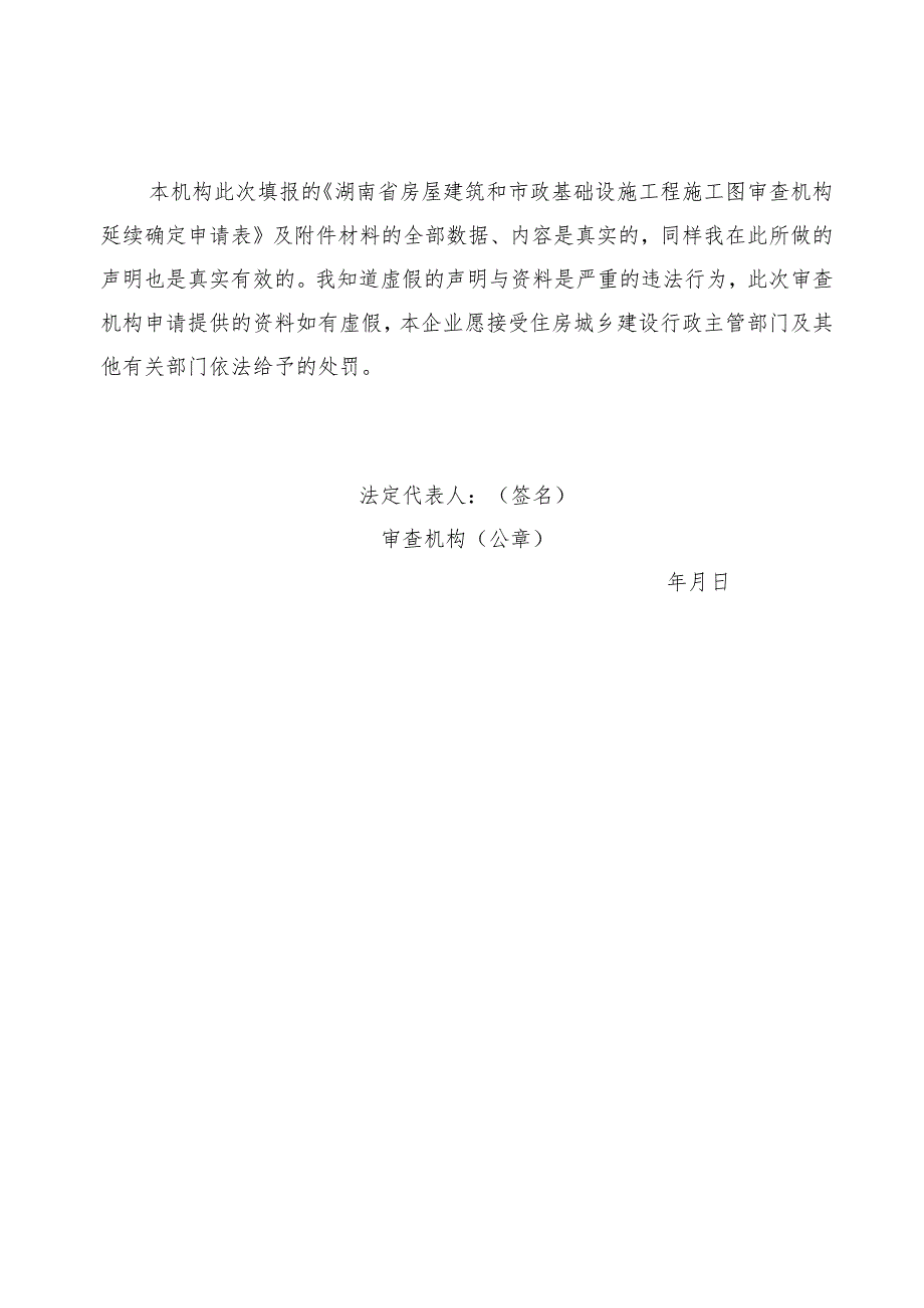 湖南省房屋建筑和市政基础设施工程施工图审查机构确定申请表.docx_第3页