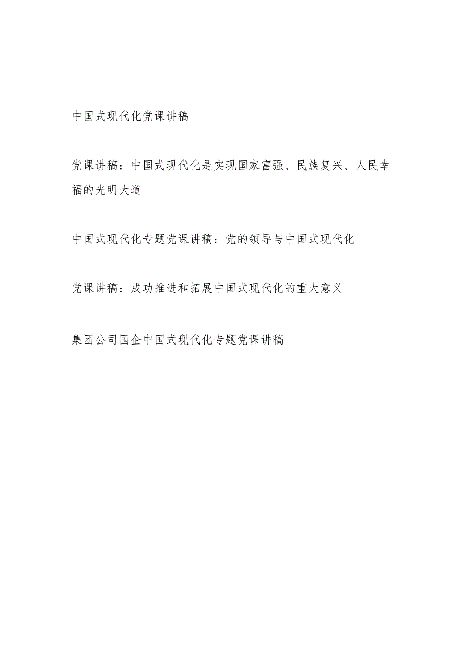 2023下半年书记讲中国式现代化专题党课讲稿5篇.docx_第1页