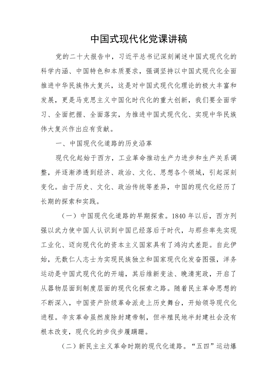 2023下半年书记讲中国式现代化专题党课讲稿5篇.docx_第2页