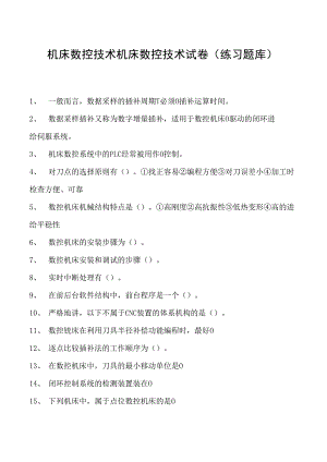 机床数控技术机床数控技术试卷(练习题库)(2023版).docx