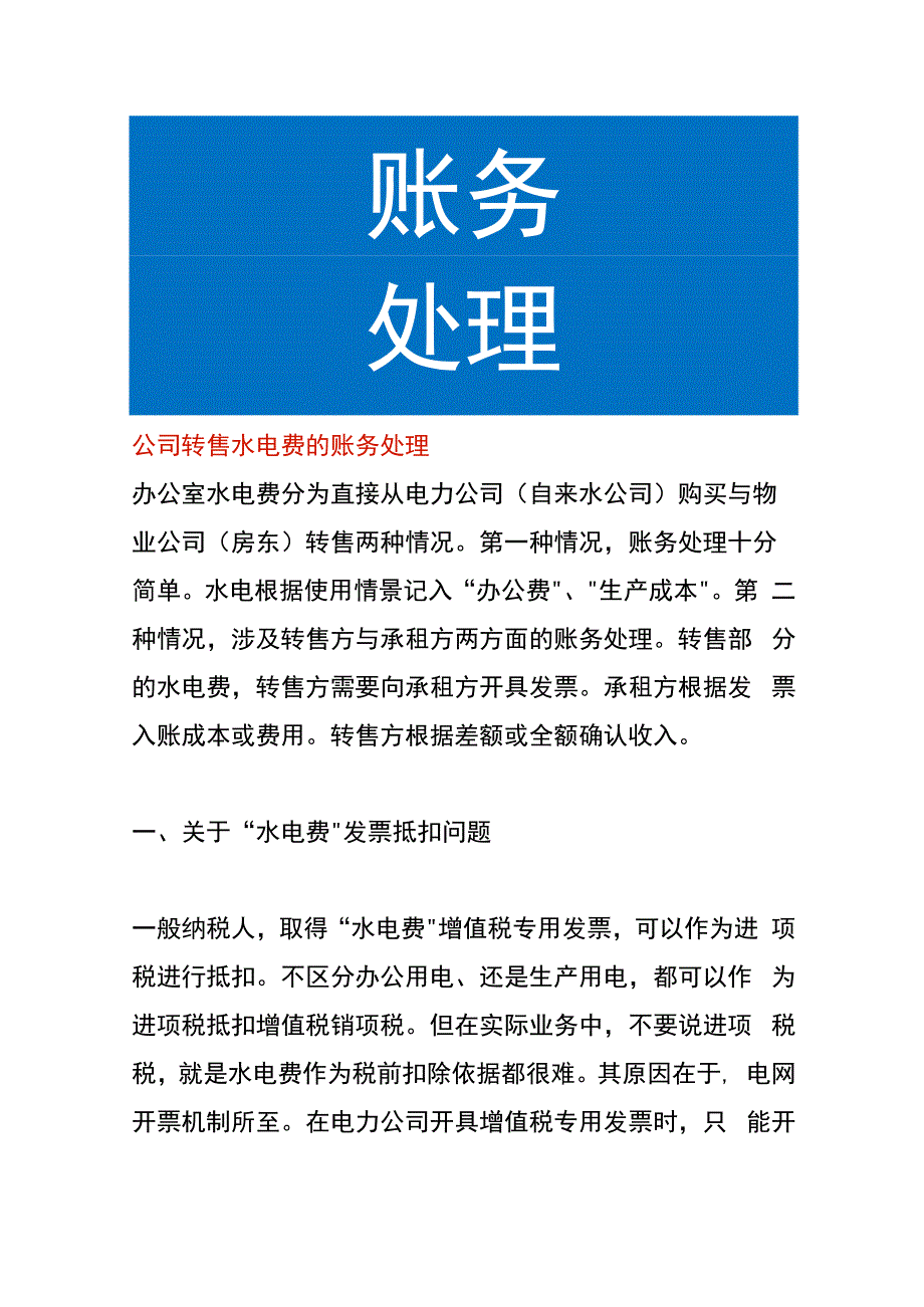 公司转售水电费的账务处理.docx_第1页