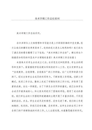 美术学期工作总结系列.docx