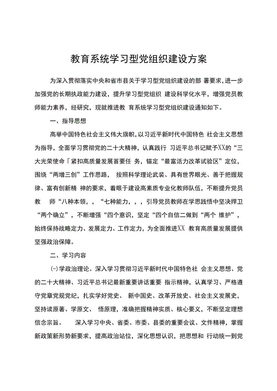 教育系统学习型党组织建设方案.docx_第1页