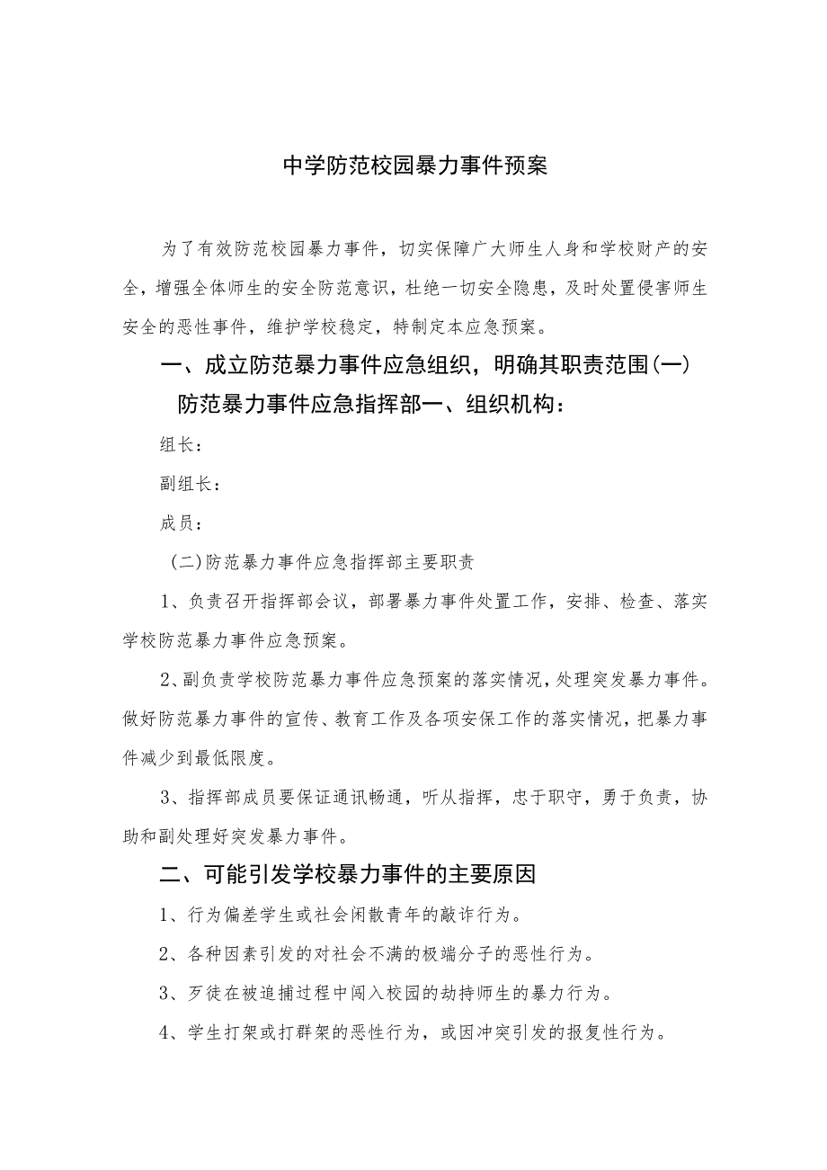 2023中学防范校园暴力事件预案八篇.docx_第1页