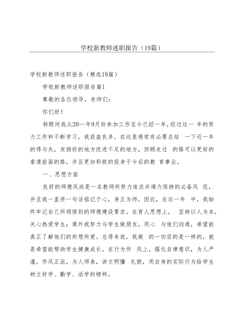 学校新教师述职报告（19篇）.docx_第1页