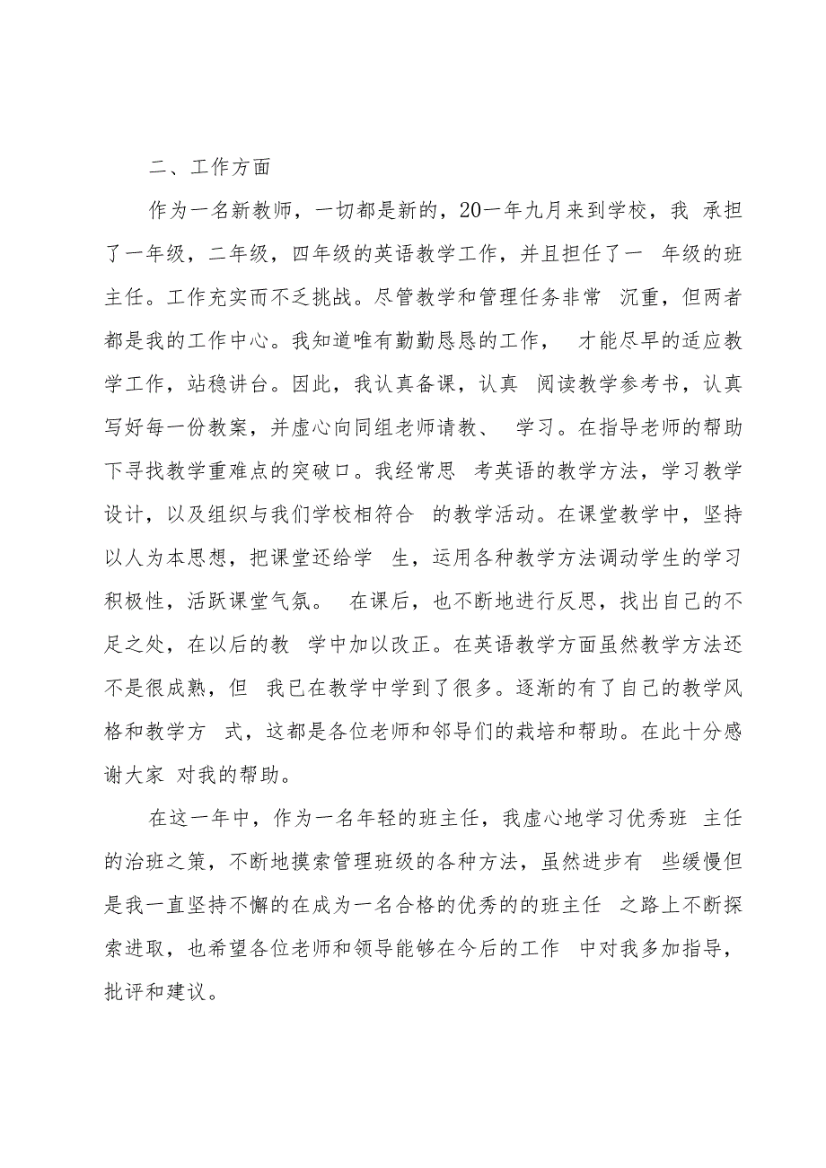 学校新教师述职报告（19篇）.docx_第2页