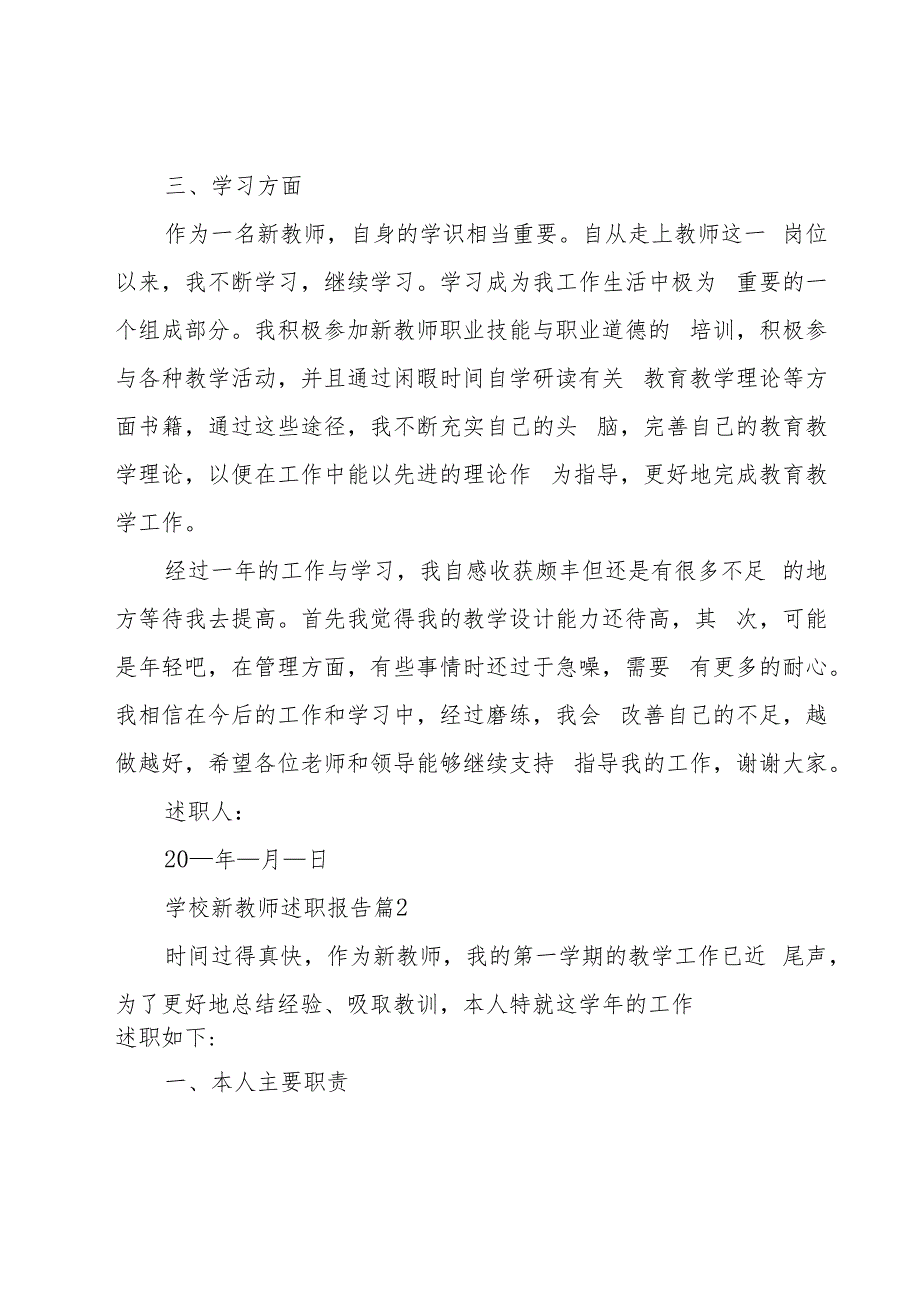 学校新教师述职报告（19篇）.docx_第3页