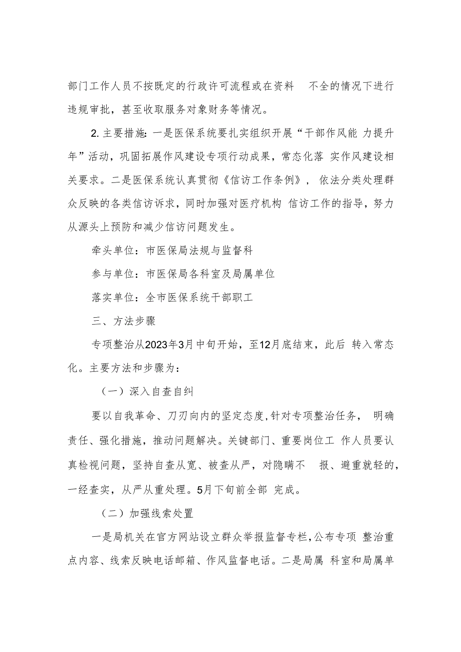 2023年深入开展医保领域群众身边腐败和作风问题专项整治工作方案.docx_第3页