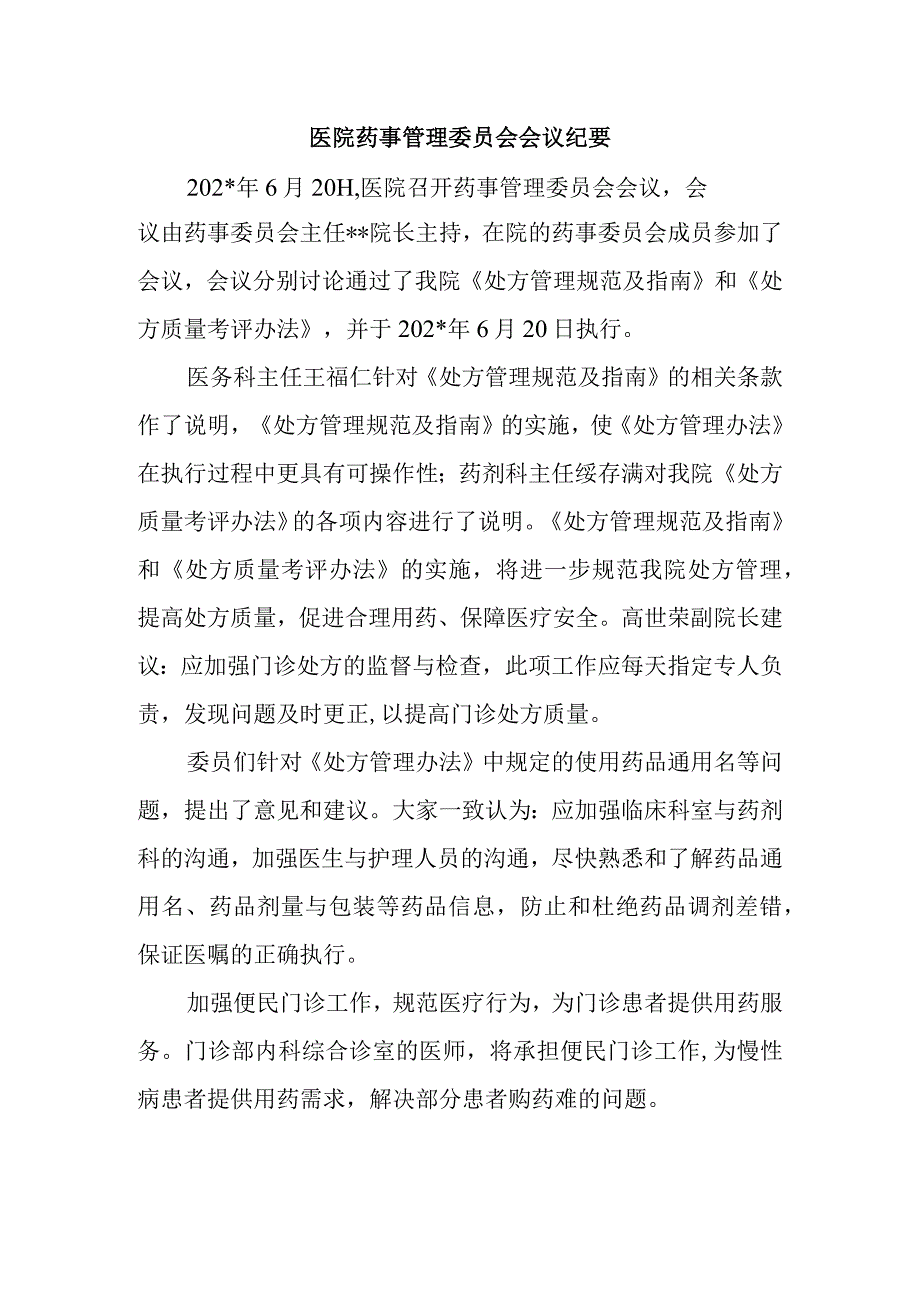 医院药事管理委员会会议纪要一.docx_第1页