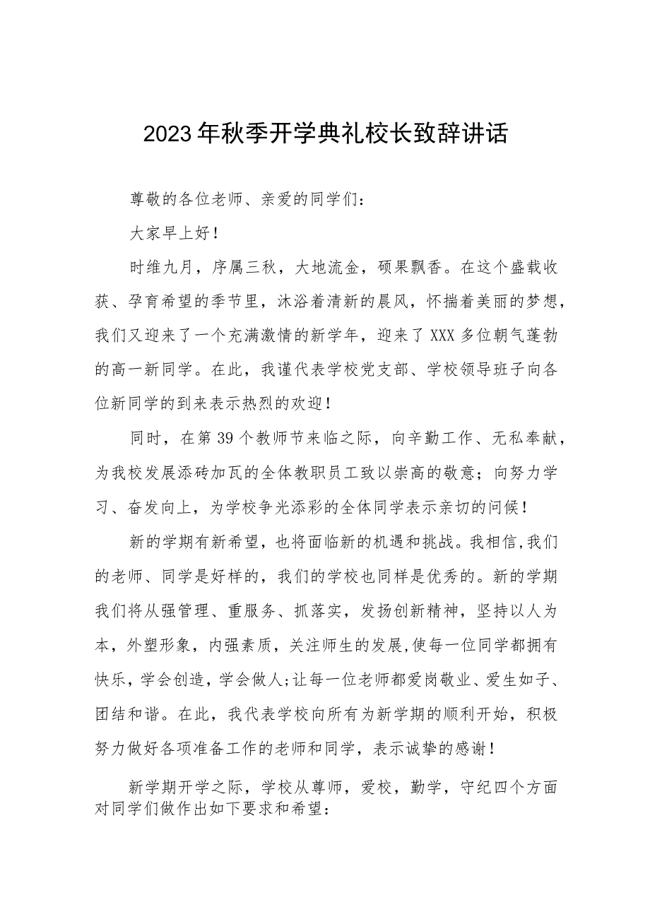 中学校长2023年秋季开学典礼上的讲话九篇.docx_第1页