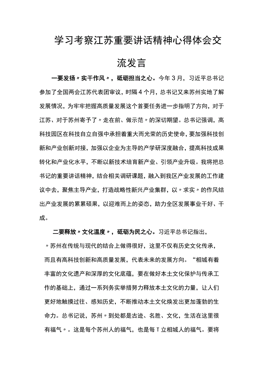 学习考察江苏重要讲话精神心得体会交流发言范文.docx_第1页