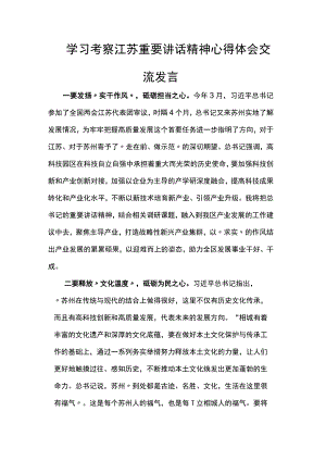 学习考察江苏重要讲话精神心得体会交流发言范文.docx