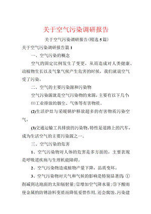 关于空气污染调研报告.docx