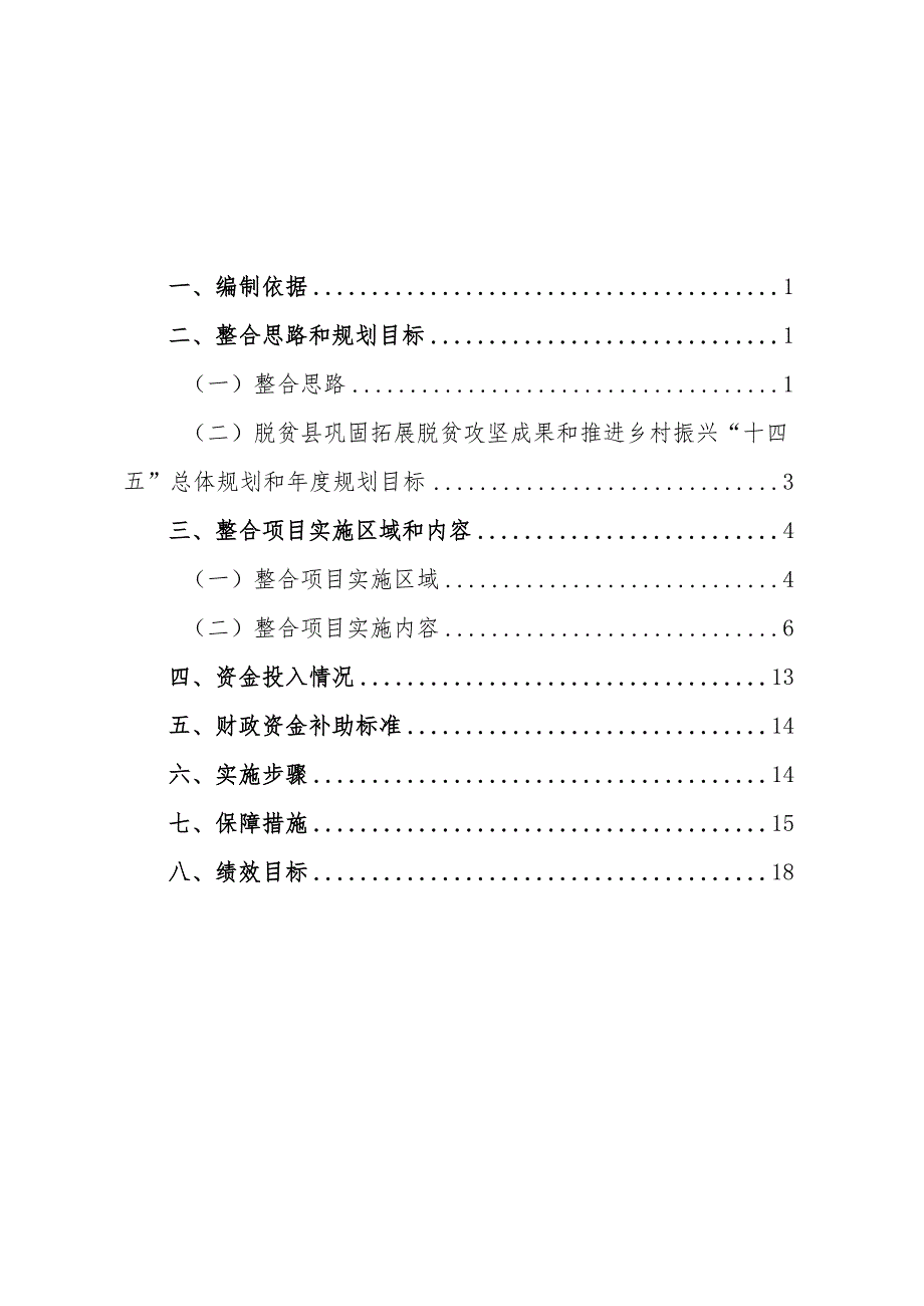 陕西省榆林市横山区2023年度统筹整合使用财政涉农资金年初实施方案.docx_第3页