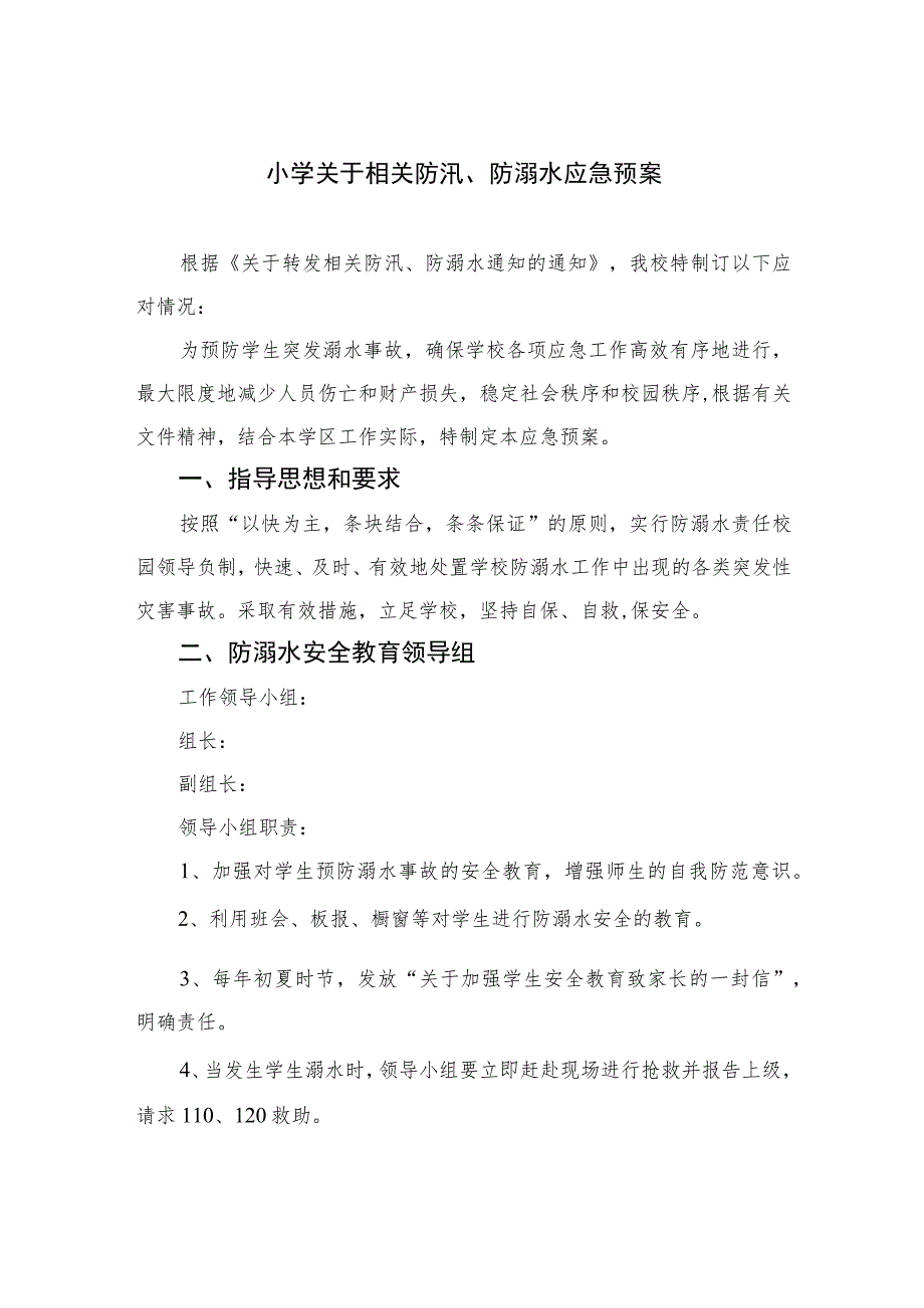 2023小学关于相关防汛、防溺水应急预案五篇.docx_第1页