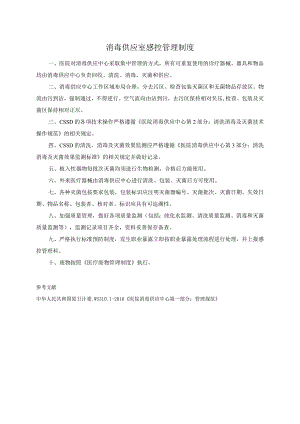 消毒供应室感控管理制度.docx