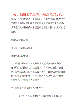 关于辐射应急预案(精选范文3篇).docx