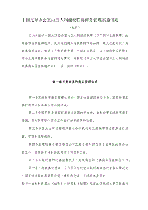 中国足球协会室内五人制超级联赛商务管理实施细则.docx