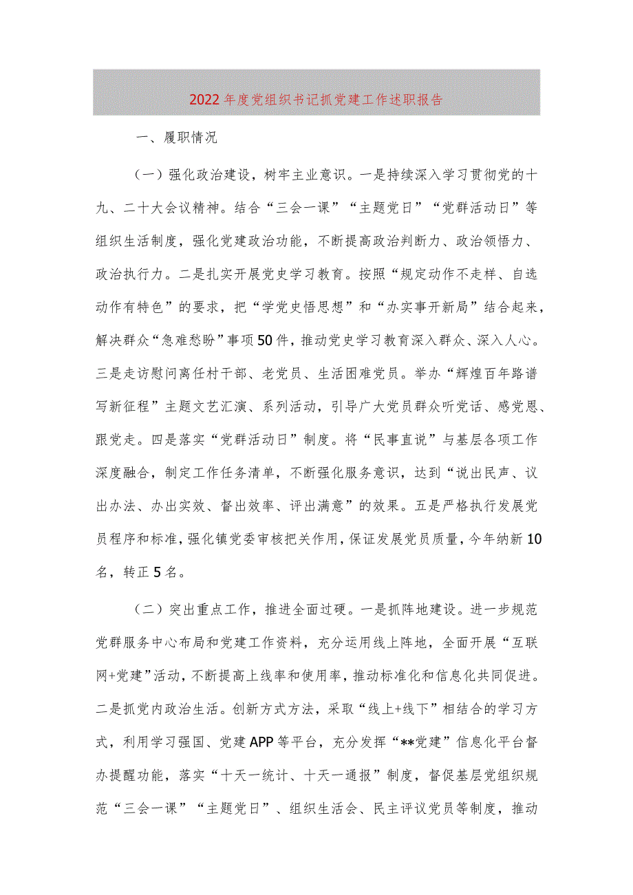 【最新党政公文】度党组织书记抓党建工作述职报福ㄍ暾妫╂.docx_第1页