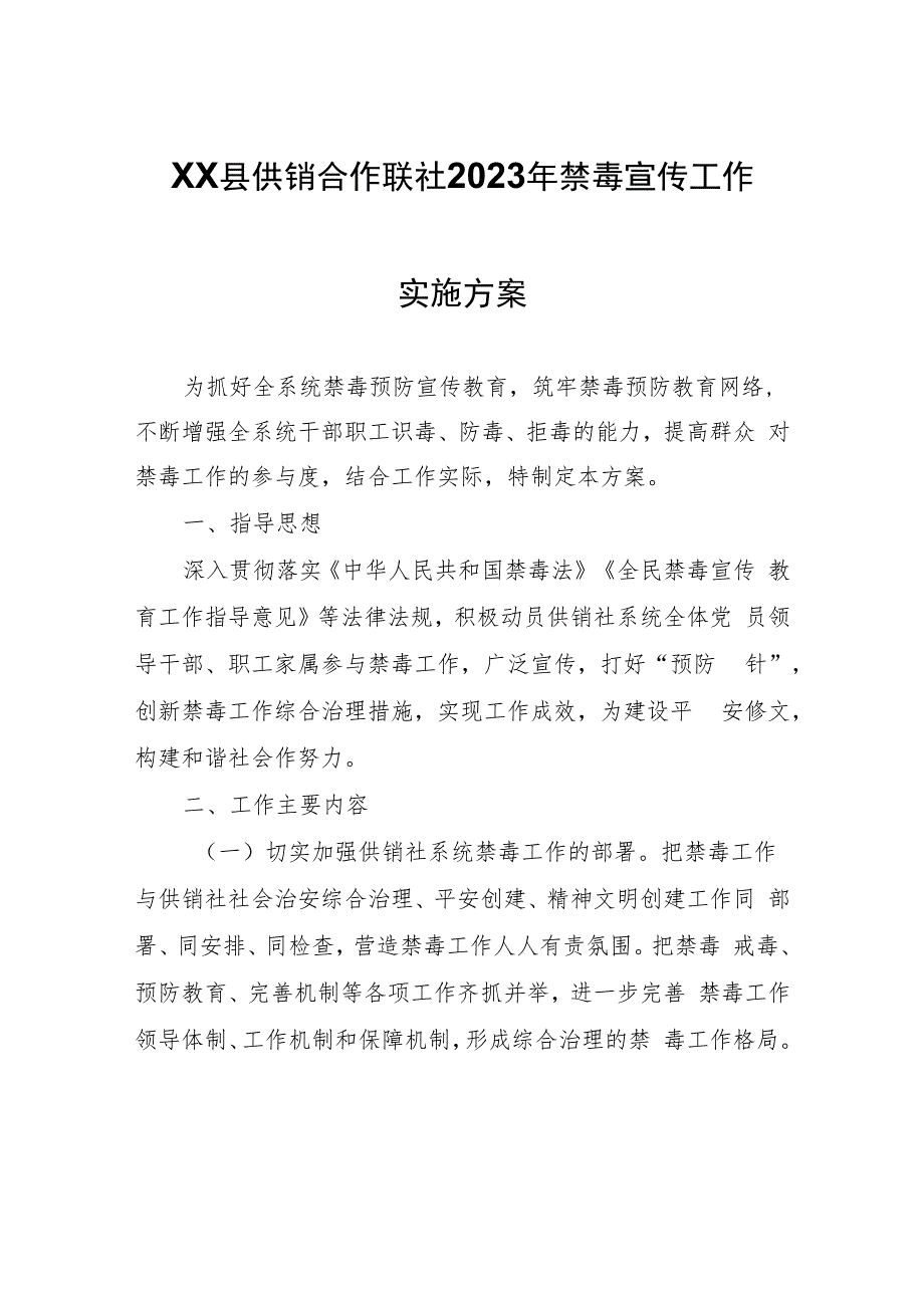 XX县供销合作联社2023年禁毒宣传工作实施方案.docx_第1页