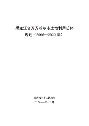 黑龙江省齐齐哈尔市土地利用总体规划2006-2020年齐齐哈尔市人民政府二〇一一年十二月引言.docx