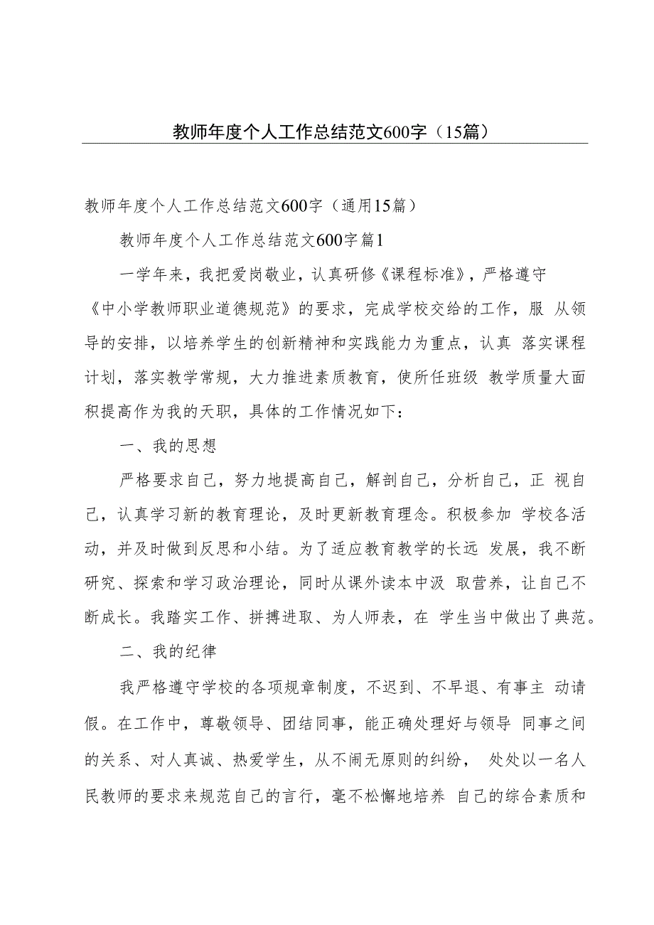 教师年度个人工作总结范文600字（15篇）.docx_第1页