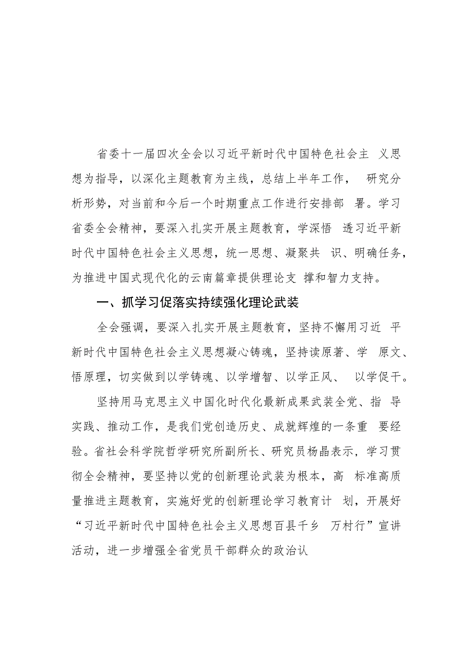 （7篇）学习贯彻云南省委十一届四次全会精神心得体会研讨发言材料.docx_第1页