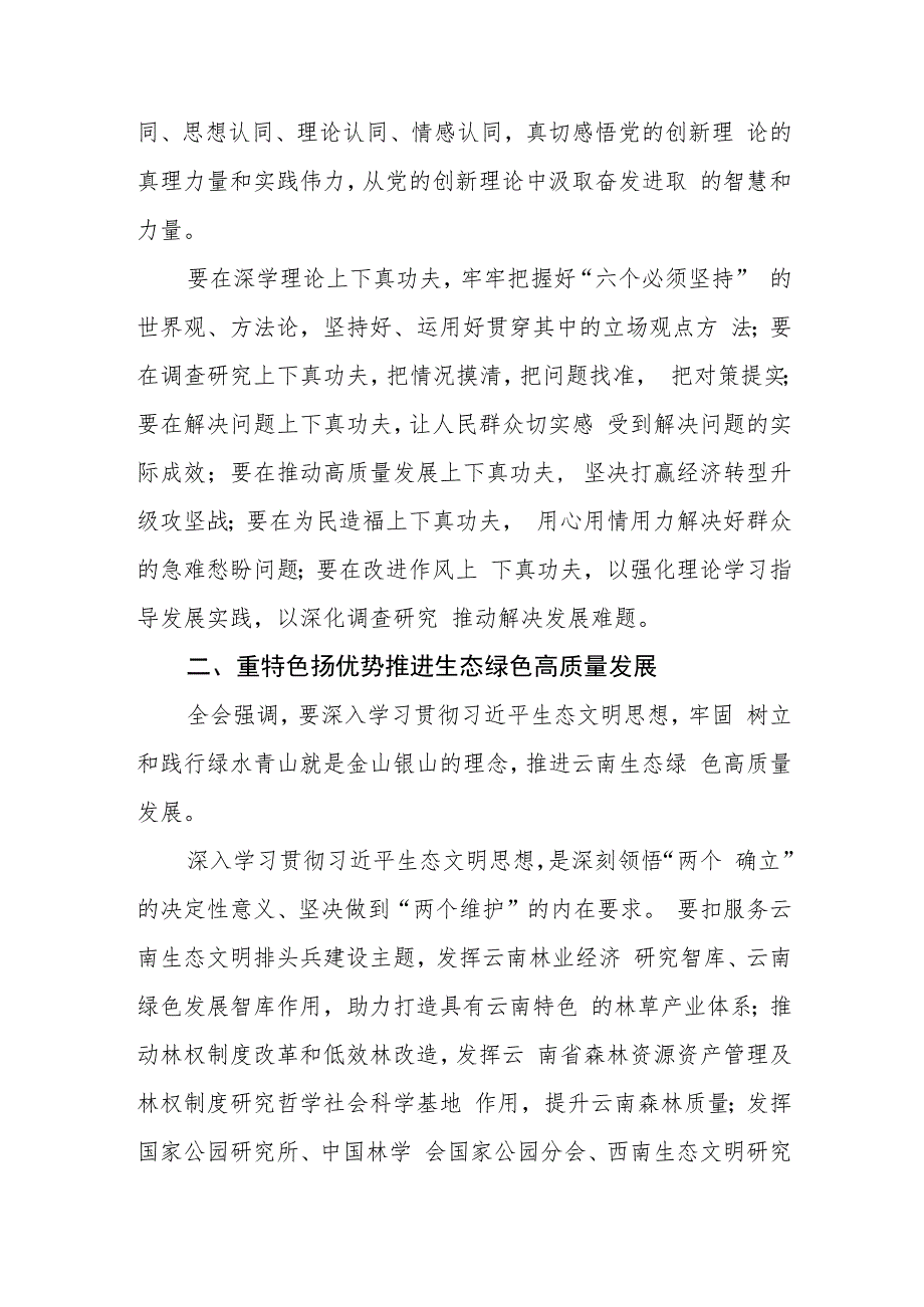 （7篇）学习贯彻云南省委十一届四次全会精神心得体会研讨发言材料.docx_第2页