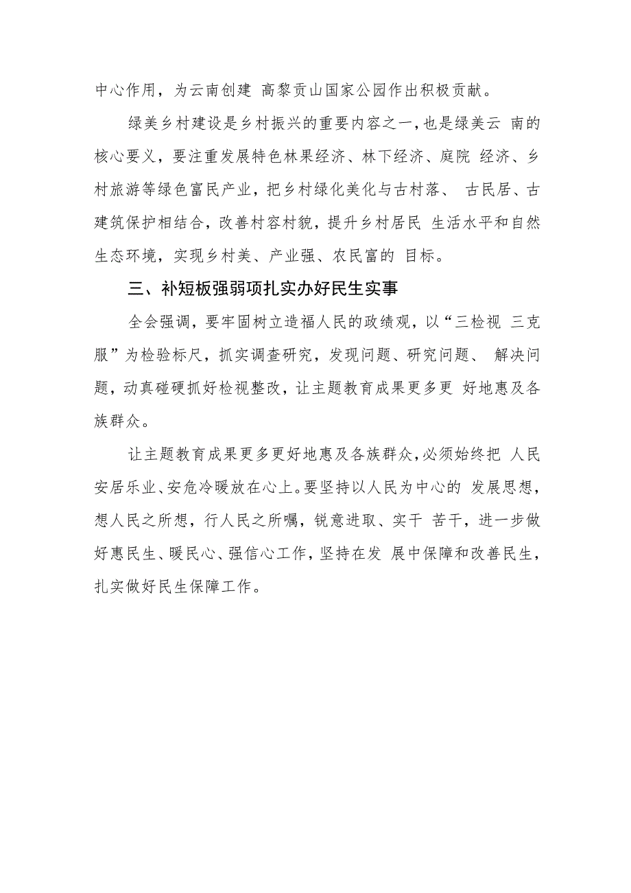 （7篇）学习贯彻云南省委十一届四次全会精神心得体会研讨发言材料.docx_第3页