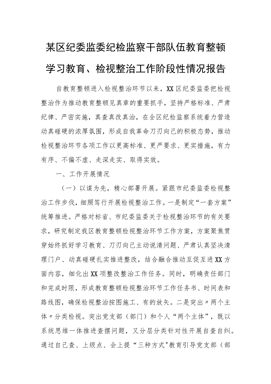 某区纪委监委纪检监察干部队伍教育整顿学习教育、检视整治工作阶段性情况报告.docx_第1页