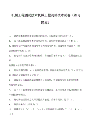 机械工程测试技术机械工程测试技术试卷(练习题库)(2023版).docx