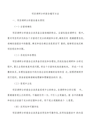 项目调研分析报告编写方法.docx