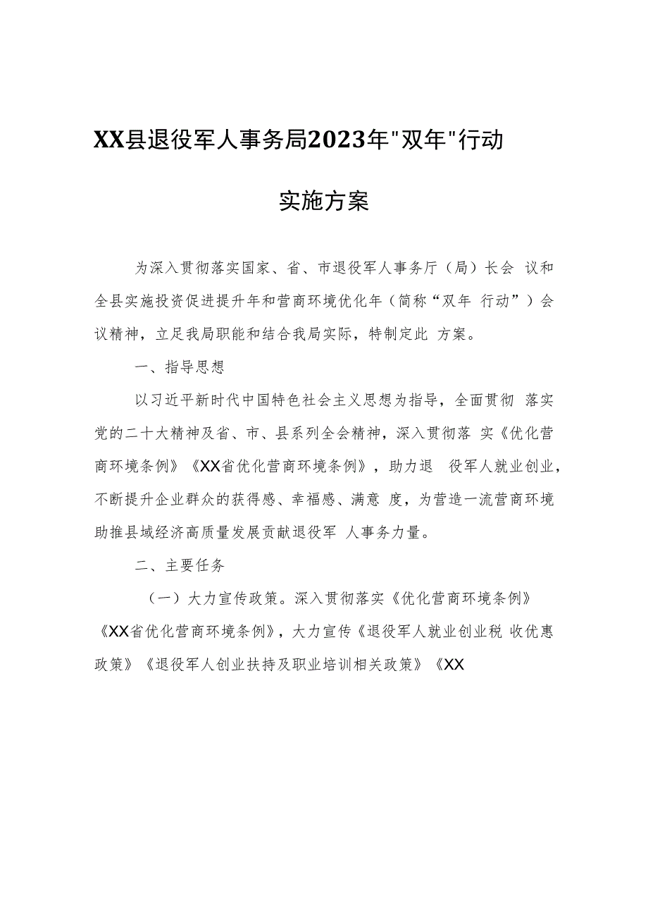 XX县退役军人事务局2023年“双年”行动实施方案.docx_第1页