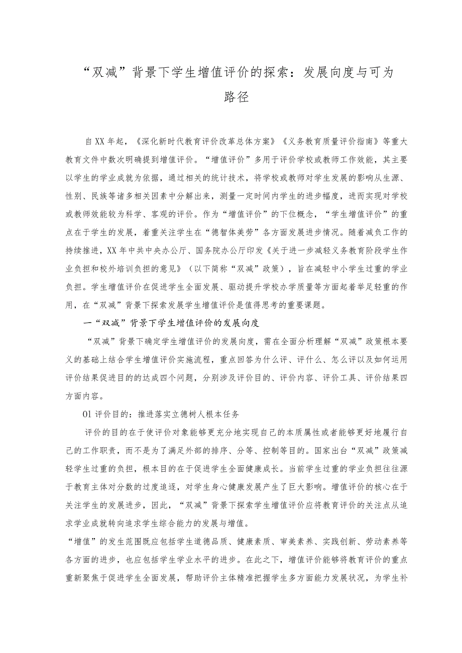 （2篇）2023年“双减”背景下学生增值评价的探索：发展向度与可为路径（附党课）.docx_第1页