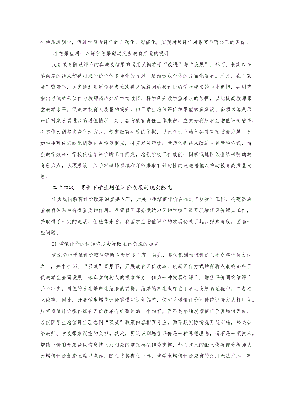 （2篇）2023年“双减”背景下学生增值评价的探索：发展向度与可为路径（附党课）.docx_第3页