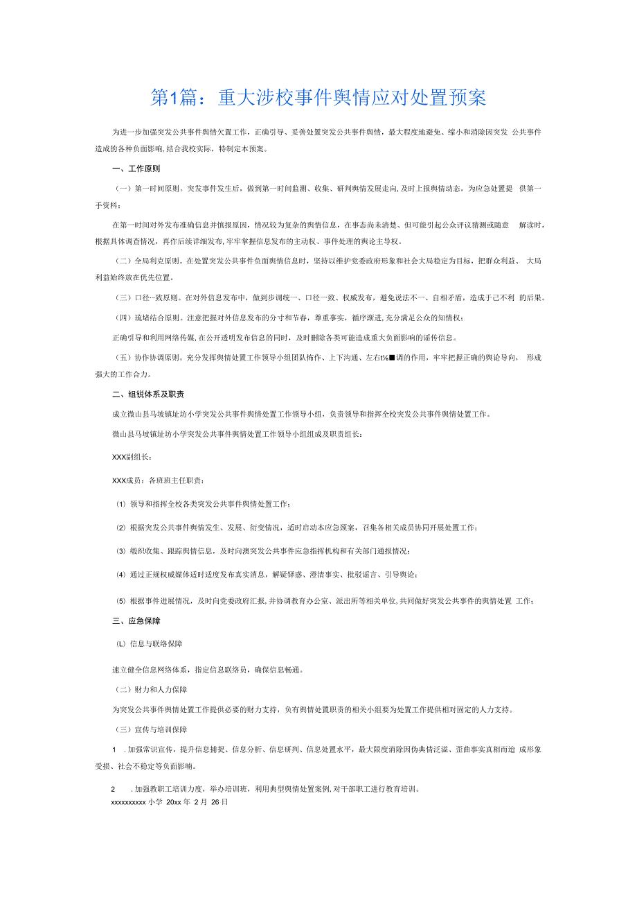 重大涉校事件舆情应对处置预案6篇.docx_第1页