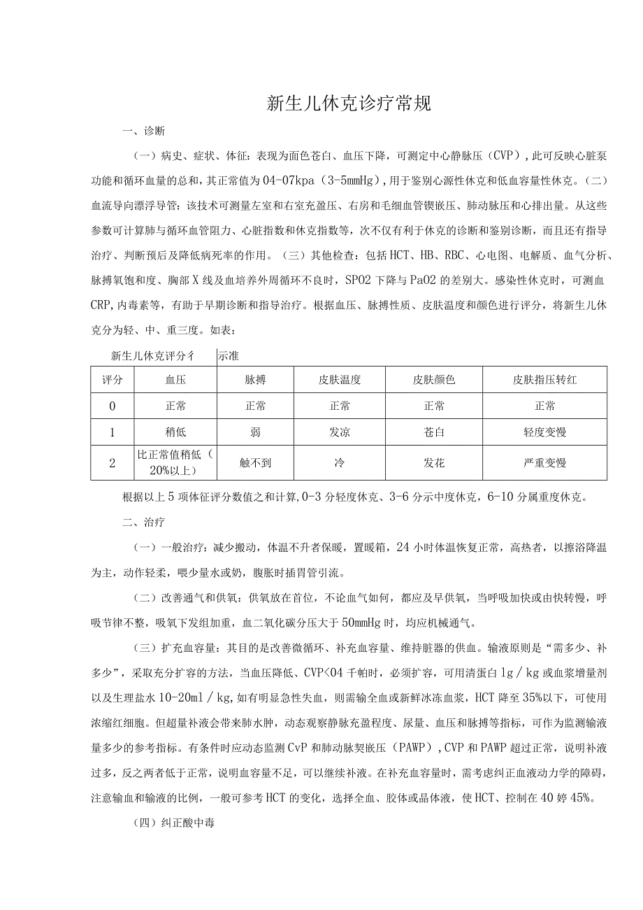 新生儿休克诊疗常规.docx_第1页