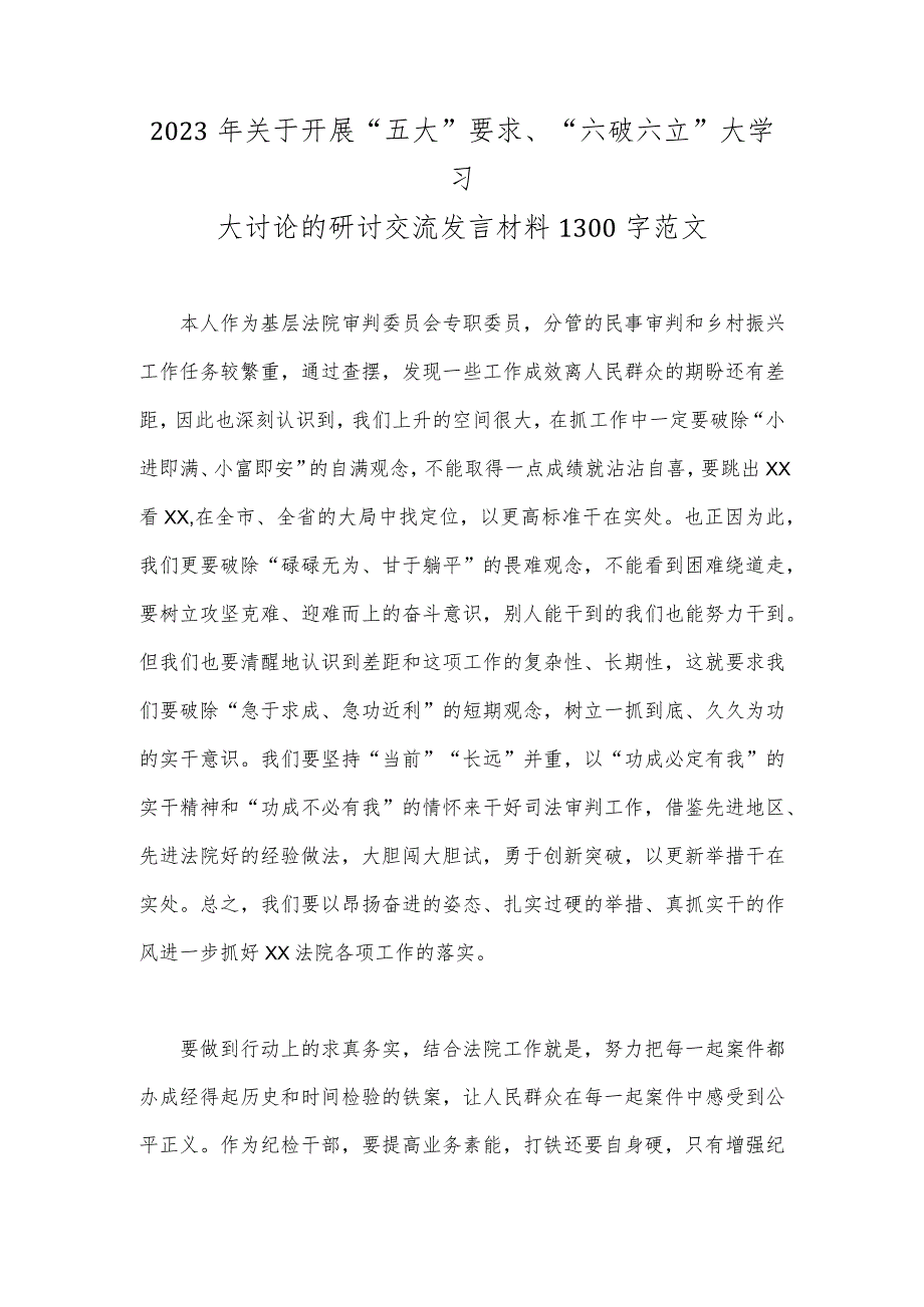 2023年关于开展“五大”要求、“六破六立”大学习大讨论的研讨交流发言材料1300字范文.docx_第1页